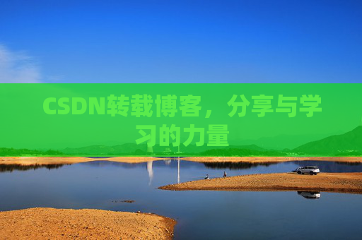 CSDN转载博客,分享与学习的力量